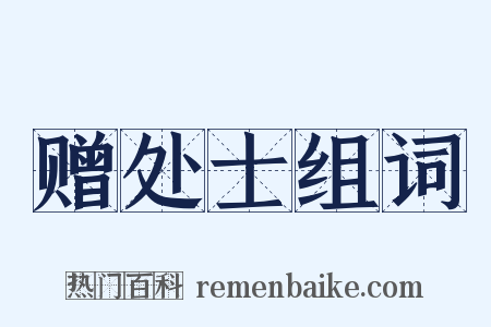 赠处士组词是什么意思的图片